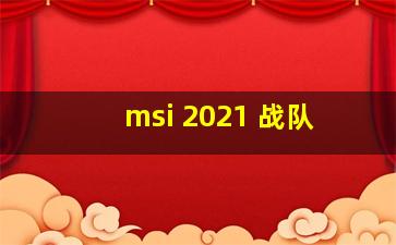 msi 2021 战队